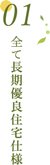 01 全て長期優良住宅仕様