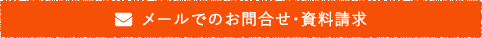 メールでのお問い合わせ・資料請求